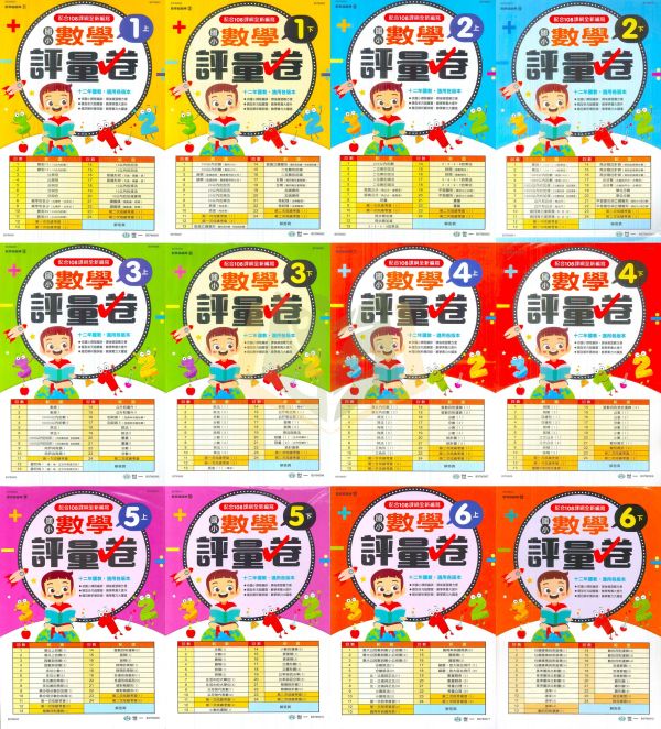 世一國小 數學超級棒 國小數學評量卷 國小數學 1~6年級 附解答 【國小數學輔材】 