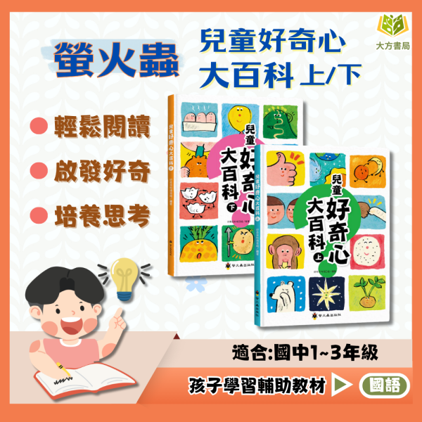 螢火蟲國小【兒童好奇心大百科】上/下｜適用8歲以上【無注音】｜【圖書】 兒童好奇心大百科、科普圖書、國小閱讀、無注音、親子共讀、生活常識、兒童百科、提問學習、6-12歲適讀、科學知識書