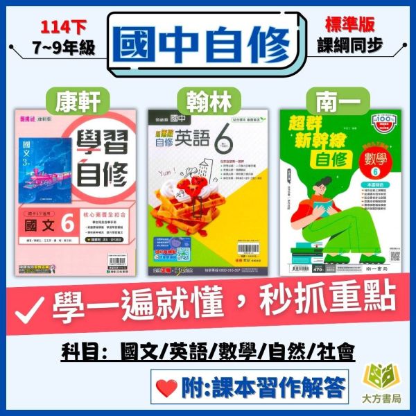 【國中自修】114下 國中 7~9年級｜國文/英語/數學/自然/社會｜附課本 習作解答 附解答｜康軒/翰林/南一 114下, 國中自修, 康軒版,翰林版,南一版, 國文, 英文, 數學, 自然, 社會, 國一, 國二, 國三, 自主學習, 家長陪讀, 重點整理, 延伸資料, 習作解答
