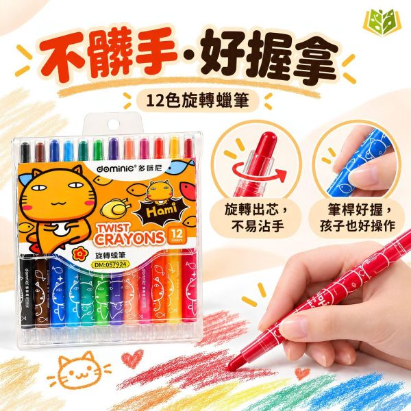 【12色旋轉蠟筆】｜旋轉蠟筆 加長蠟筆 12色蠟筆 可水洗蠟筆 兒童蠟筆 幼兒園蠟筆 彩色蠟筆 旋轉式蠟筆 不髒手蠟筆 繪畫蠟筆 美勞用品 兒童畫筆 彩色畫筆 美術畫筆 親子繪畫 學生文具 學習用品 開學必備｜【文具】【大方書局】 12色旋轉蠟筆,旋轉蠟筆,加長蠟筆,可水洗蠟筆,兒童蠟筆,幼兒園蠟筆,彩色蠟筆,不髒手蠟筆,繪畫蠟筆,兒童畫筆,美勞用品,親子繪畫,開學必備