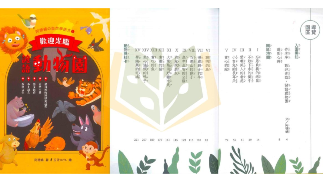 聚光文創【歡迎光臨，諺語動物園】專家帶讀 自然學語文 兒童讀本 諺語童話書 自然生態 語文教育 本土語言 親聲解說 閱讀素養 中低年級 親子共讀 課外讀物 ｜【圖書】【大方書局】 聚光文創,歡迎光臨諺語動物園,諺語童話書,兒童讀本,自然學語文,自然生態,語文教育,本土語言,閱讀素養,中低年級,親子共讀,課外讀物
