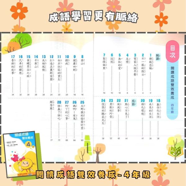 南一國小【閱讀成語雙效養成】4~6年級｜附解答｜【國小國語輔材】 南一國小 閱讀成語雙效養成 4-6年級 國小國語附解答 成語學習 閱讀理解 圖像學習 故事學成語 即時檢核 低中高年級 跨版本輔材