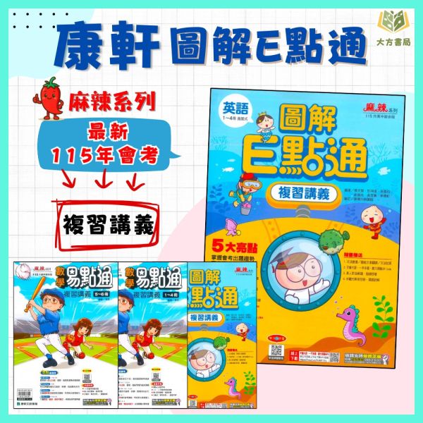 康軒國中 115會考 麻辣複習講義系列 英語圖解E點通 數學易點通 附解答【國中會考】 