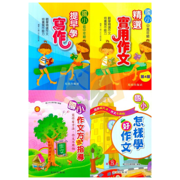 光田國小 國小提早學寫作 國小精選實用作文 國小作文方法指導 國小怎樣學好作文【國小國語輔材】 