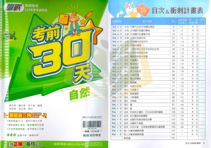 115國中會考 翰林【贏戰考前30天】｜國文/英語/數學/自然/社會/套書｜附速讀手冊+詳解｜【國中會考】 