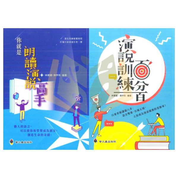 螢火蟲國小 你就是朗讀演說高手 演說訓練百分百【國小國語輔材】 