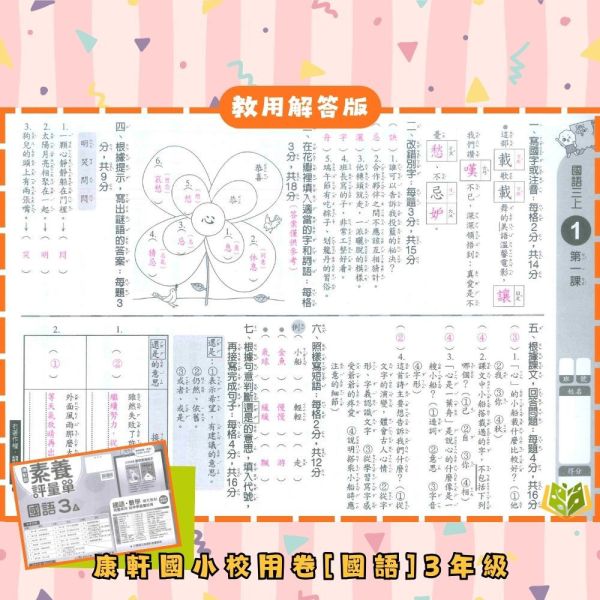 康軒國小 114下 最新版《國小校用卷》國小素養評量單 國小1~6年級 國語 數學 生活 自然 社會 康軒國小校用卷、國小素養評量單、素養評量單、114下最新版、國語.數學.生活.自然.社會、國小題本解答、期中期末複習