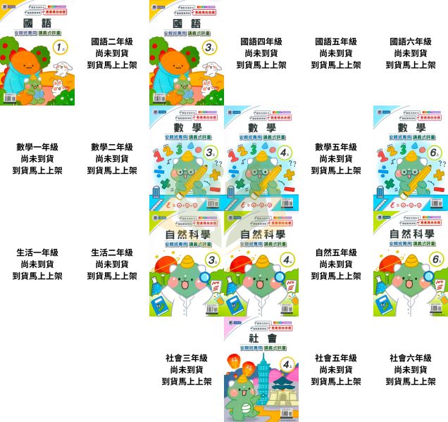 良品國小 國小評量 講義式評量 適用康軒 114上 113下 國小1~6年級 國語 數學 生活 自然 社會 附解答 附5回月考複習卷 