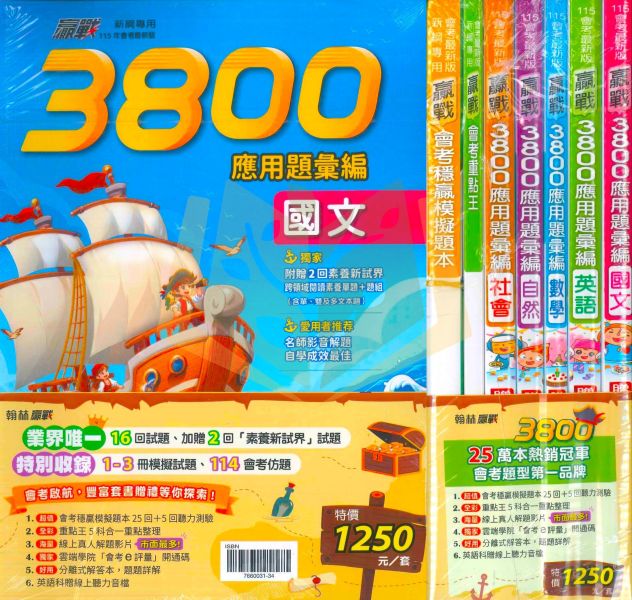 115會考 翰林國中 贏戰3800 應用題彙編 國文 英語 數學 社會 附解答【套書】【國中會考】 國中會考、翰林3688應用題、國英數自然社、115會考、模擬試題、素養題、附解答、影音解析、弱點診斷、國中複習、會考練習