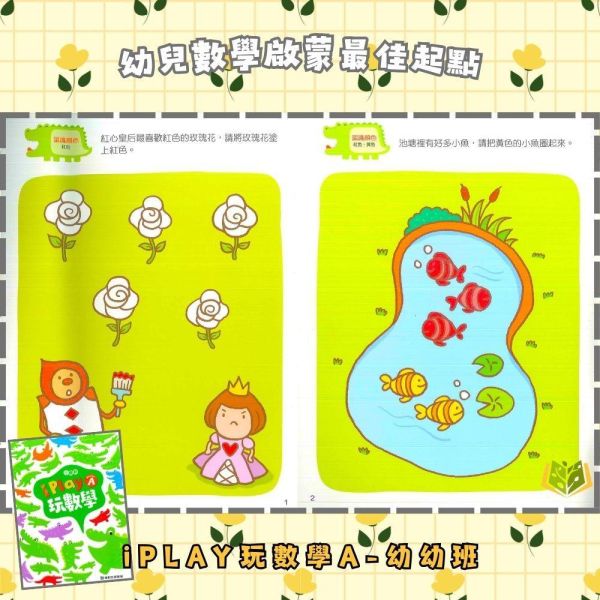 【小康軒】 I PLAY玩數學 Starter A~6【學齡前教材】 小康軒 I PLAY玩數學、學齡前數學教材、幼兒數學思維、邏輯訓練、圖形空間認知、數量概念、貼紙操作、遊戲學習、學前啟蒙、幼兒益智訓練