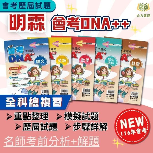 116國中會考 明霖 DNA【主題式歷屆試題】｜國文/英語/數學/自然/生物/理化/地科/社會/地理/歷史/公民 附解答 116會考 金安 考前30天 模擬題本 素養閱讀 會考衝刺 國文 英語 數學 自然 社會 題庫 附詳解 解題技巧 國中會考