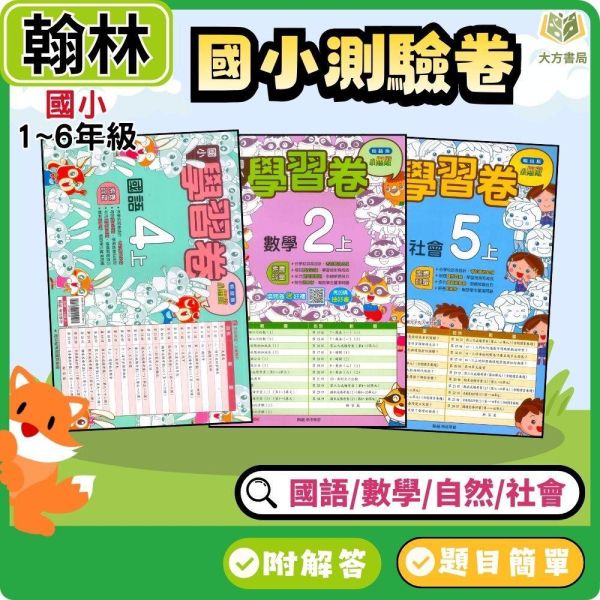 【預購+現貨】翰林國小 115上｜【國小測驗卷】｜國小1~6年級｜國語/數學/生活/自然/社會｜附解答＋雙面試題 翰林國小115上,國小測驗卷,翰林測驗卷,國語測驗卷,數學測驗卷,生活測驗卷,自然測驗卷,社會測驗卷,附解答,雙面試題