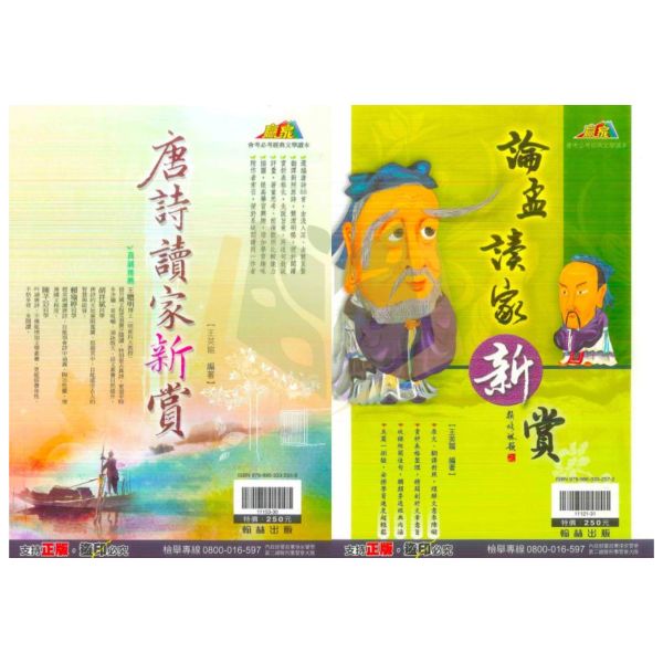 翰林國中 唐詩讀家新賞 論孟讀家新賞【國中國文輔材】 