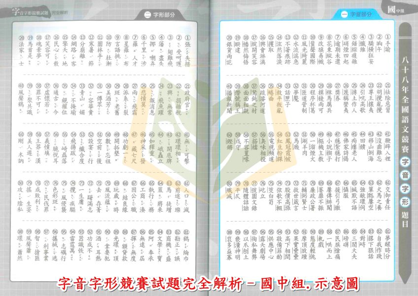 螢火蟲國中小 字音字形競賽試題完全解析 國小組 國中組【國中小國語輔材】 