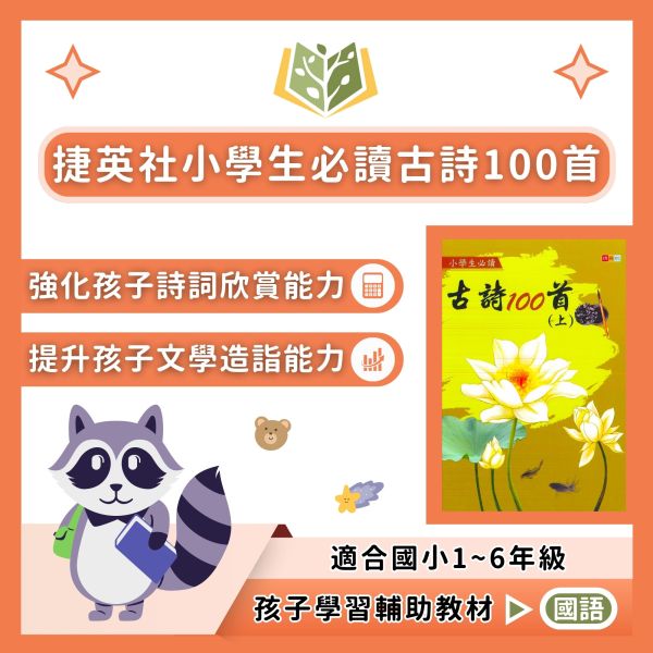 捷英社國小 小學生必讀 古詩100首 附解答【國小國語輔材】 