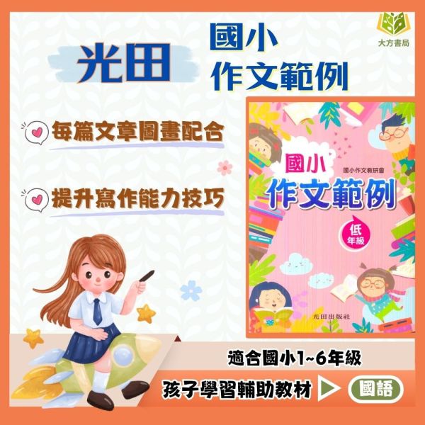 光田國小 國小作文範例 低年級 中年級 高年級 【國小國語輔材】 