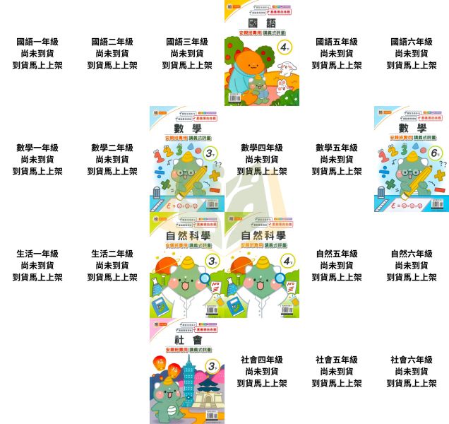 良品國小【講義式評量】國小評量 114下 適用翰林 國小1~6年級｜國語/英語/數學/生活/自然/社會｜附解答＋5回月考複習卷｜ 114下, 良品, 講義式評量, 國小評量, 翰林版, 國語, 數學, 自然, 社會, 生活, 附解答, 月考複習卷, 安親班教材, 條列重點, 課後練習