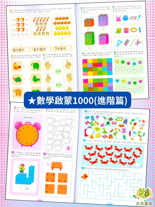 京采幼兒【數學啟蒙1000題】1~4冊 基礎篇/進階篇/挑戰篇/高手篇｜適用5~9歲｜附解答 