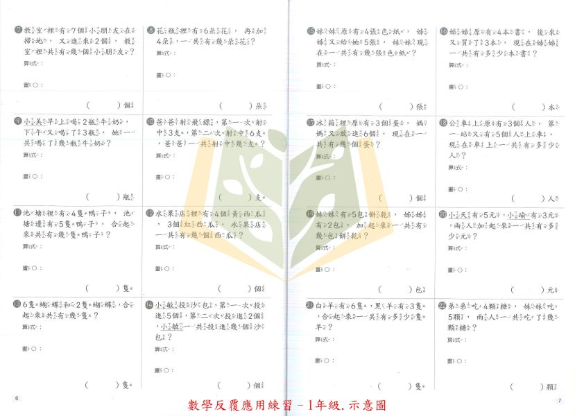 世一國小 數學反覆應用練習 國小數學 1~6年級 附解答【國小數學輔材】 