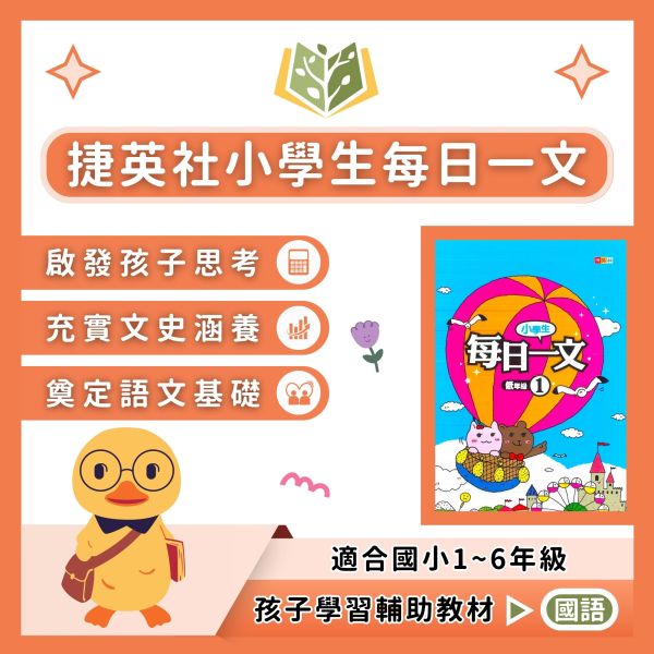 捷英社國小 小學生 每日一文 國小國語 低年級 中年級 高年級 附解答【國小國語輔材】 