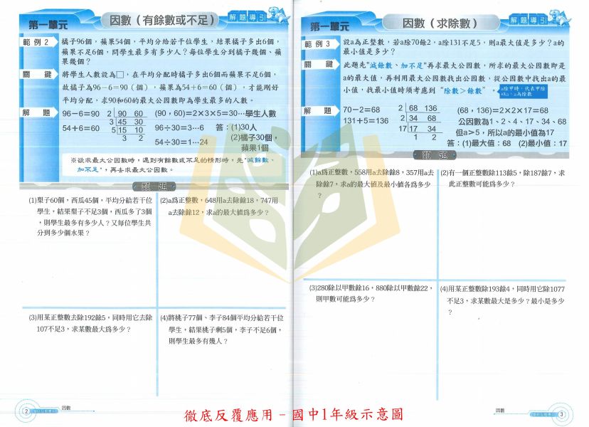 百世國中 徹底反覆計算 徹底反覆應用–國中1~2年級【國中數理輔材】 