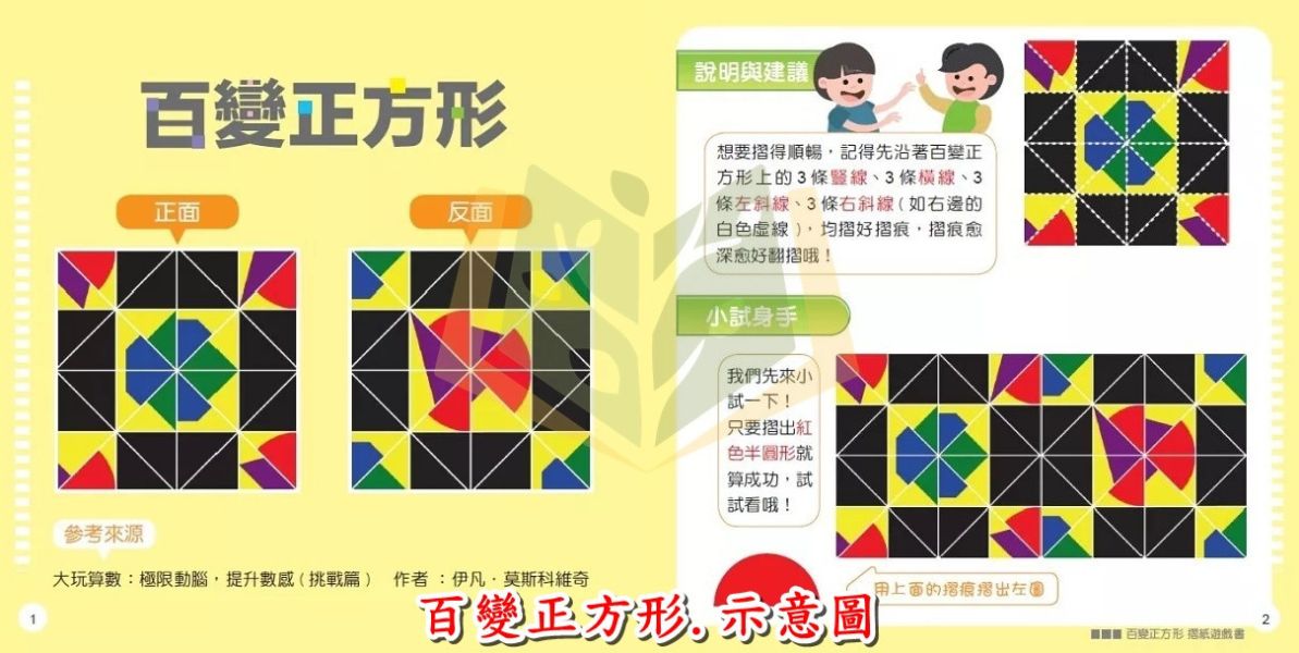 聚光文創【摺紙拼圖/百變正方形摺紙遊戲書】
