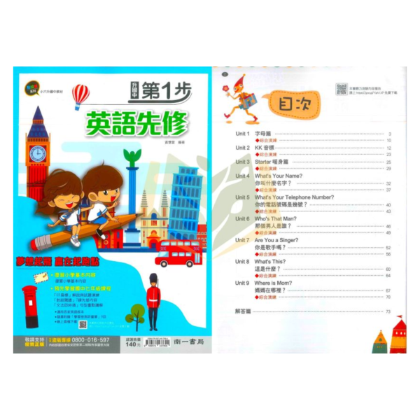 南一國中 升國中第一步 英語 數學 附解答【升國一暑假先修】 