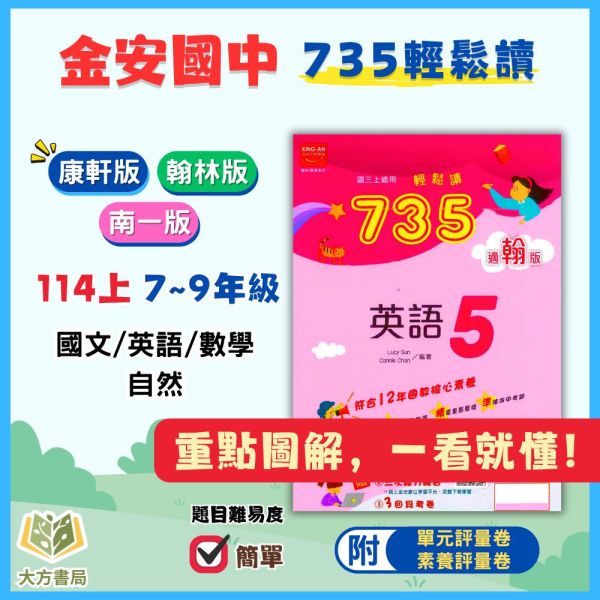 金安國中【735輕鬆讀】薄講義 國中評量 114上 國中7~9年級｜國文/英語/數學 /自然/地理/歷史｜適用康軒/翰林/南一｜附解答 金安735輕鬆讀、國中薄講義、114上、7-9年級、國英數自然社會、三版適用、附解答、國中評量、複習講義、學校用書
