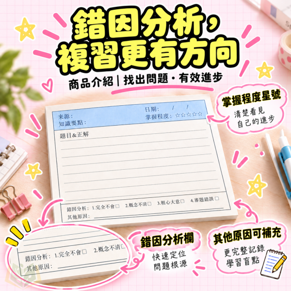 專屬訂正本【錯題本/珠光便利貼】｜國小/國中/高中通用｜錯題整理本 學習筆記本 學生專用筆記 反思學習本 國小學習工具 文具用品 學習紀錄手冊｜【作業簿】 錯題本,訂正本,40頁錯題本,錯題本橫式,錯題本直式,便利貼,繁體版,不限科目,國小錯題本,國中錯題本,高中錯題本,學習筆記本,學生筆記,反思學習