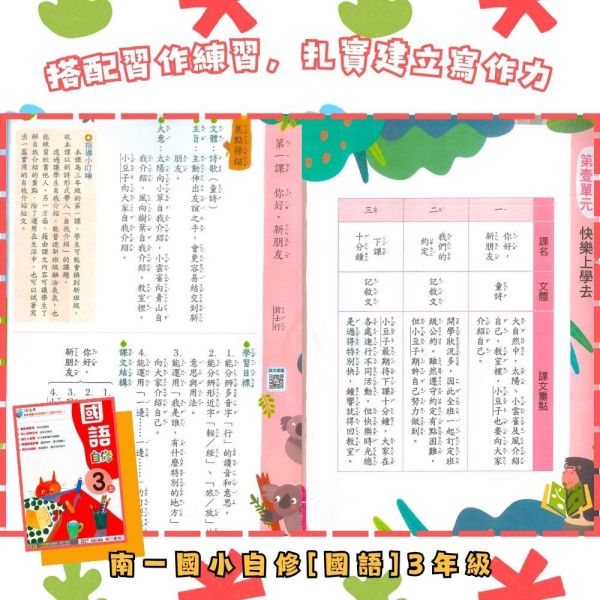 南一國小 114下《國小自修》新超群自修 1~6年級 國語 數學 生活 自然 社會 附課本 習作解答 附解答 114下, 新超群自修, 國小自修, 南一版, 國語, 數學, 自然, 社會, 生活, 1~6年級, 附課本解答, 附習作解答