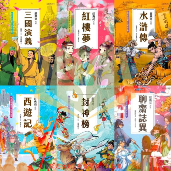 聚光文創 兒童古典文學1~8集 三國演義 紅樓夢 水滸傳 西遊記 封神榜 聊齋誌異【圖書】 