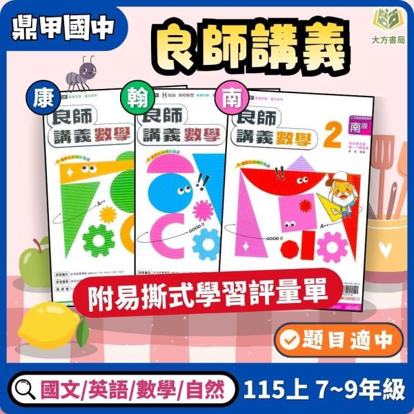 鼎甲國中【良師講義】115上 國一 國二 國三｜適用 康軒/翰林/南一｜附解答 鼎甲良師講義、國中進階講義、115上、7-9年級、國文英語數學自然、三版適用、附解答、國中複習教材、考試講義