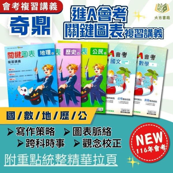 116國中會考 奇鼎【進A會考/關鍵圖表】複習講義｜國文/數學/地理/歷史/公民｜附教學影片/解題影片/完整解答｜【國中會考】 奇鼎國中、116會考、進A會考、關鍵圖表、國文數學、地理歷史公民、國中會考、複習講義、附解答、國三複習教材、總複習題庫、語文常識、閱讀理解、數學題型練習、考前衝刺、會考必備講義