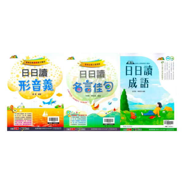 翰林國中 贏家 日日讀形音義 日日讀成語 日日讀名言佳句【國中國文輔材】 