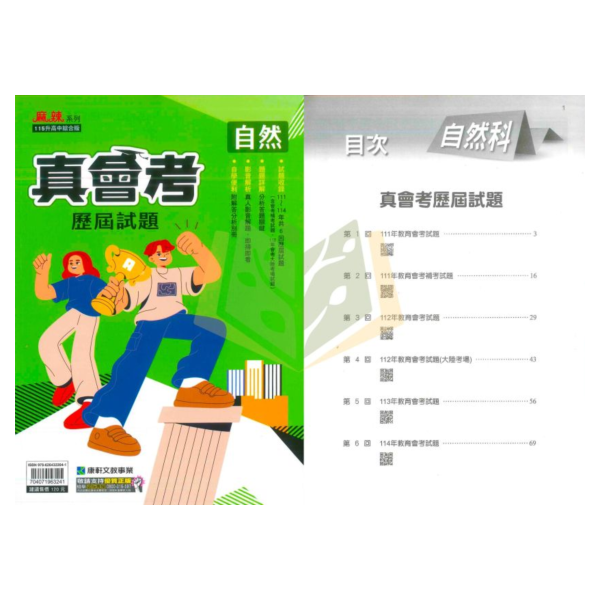 康軒國中 115會考 真會考歷屆試題 國文 英語 數學  自然 社會 套書 附解答 【國中會考】 