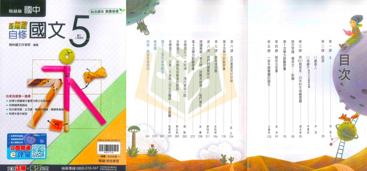 翰林國中 自修 新無敵自修 114上 國中1~3年級 國文 英語 數學 自然 社會 附課本 附習作解答 附解答 