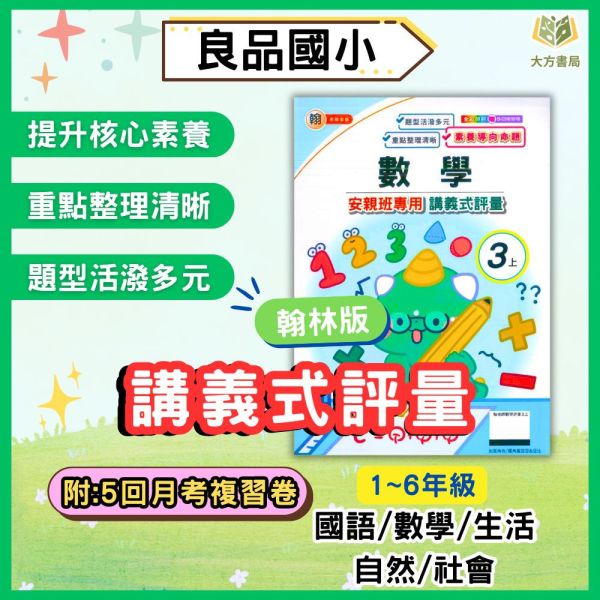 良品國小 國小評量 講義式評量 適用翰林 114上 113下 國小1~6年級 國語 數學 生活 自然 社會 附解答 附5回月考複習卷 