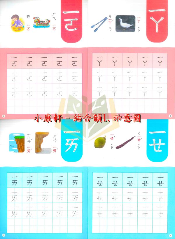 小康軒 習寫系列 塗畫ㄅㄆㄇ1~2 歡樂ㄅㄆㄇ1~2 注音趣味多1~2 國字趣味多1~2【學齡前教材】 
