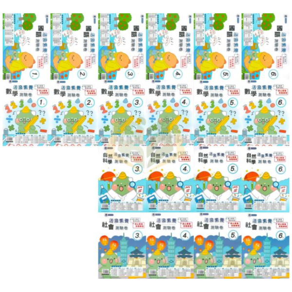 良品國小 115上 最新版 國小測驗卷《活潑測驗卷》適用康軒 國小1~6年級 國語 數學 自然 社會 附解答＋雙面試題 115上, 良品, 測驗卷, 活潑測驗卷, 素養測驗卷, 國小測驗卷, 康軒版, 國語, 數學, 自然, 社會, 附解答, 雙面試題, 可撕式, 考前複習, 模擬考卷