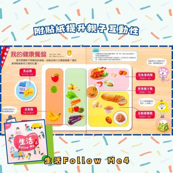 【小康軒】生活Follow Me1~6冊【學齡前教材】 小康軒生活教材、生活Follow Me、幼兒教材、學齡前教育、生活自理、幼兒理財、安全教育、社交品德、貼紙遊戲、生活情境學習、幼兒影片學習、生活技能、幼兒教育