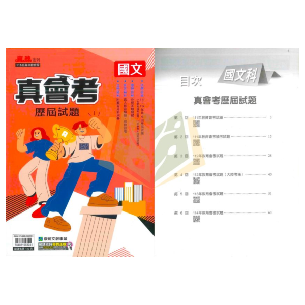 康軒國中 115會考 真會考歷屆試題 國文 英語 數學  自然 社會 套書 附解答 【國中會考】 
