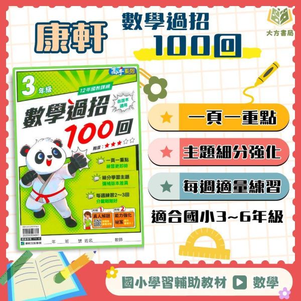 店長推薦 綜合題型首選 康軒國小【數學過招100回】1~6年級｜附解答｜【國小數學輔材】 數學過招100回、康軒國小、1-6年級、綜合題型、數學練習、解題技巧、實戰練習、單元複習、國小數學輔材
