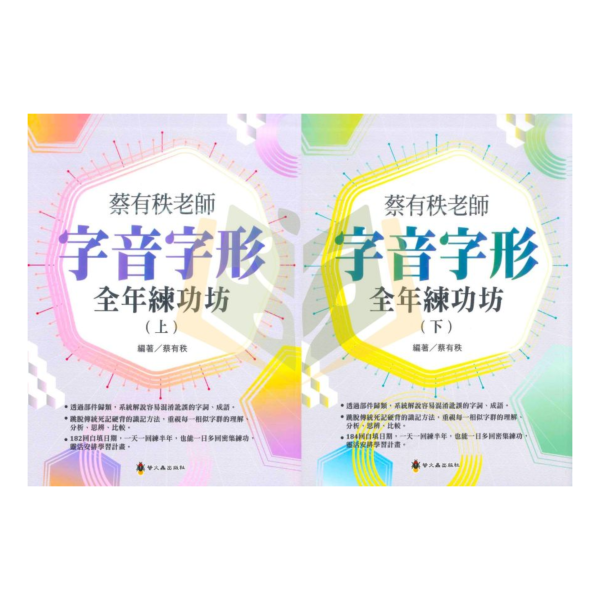 螢火蟲【字音字形全年練功坊】上冊 下冊【國小國語輔材】 