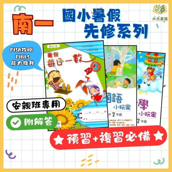 國小暑假先修｜南一國小 國語小玩家／數學小玩家 1-6年級（附解答） 南一教材,暑假作業,國小複習,國語小玩家,數學小玩家,國語數學,升年級先修,附解答,暑假練習本,國小教材