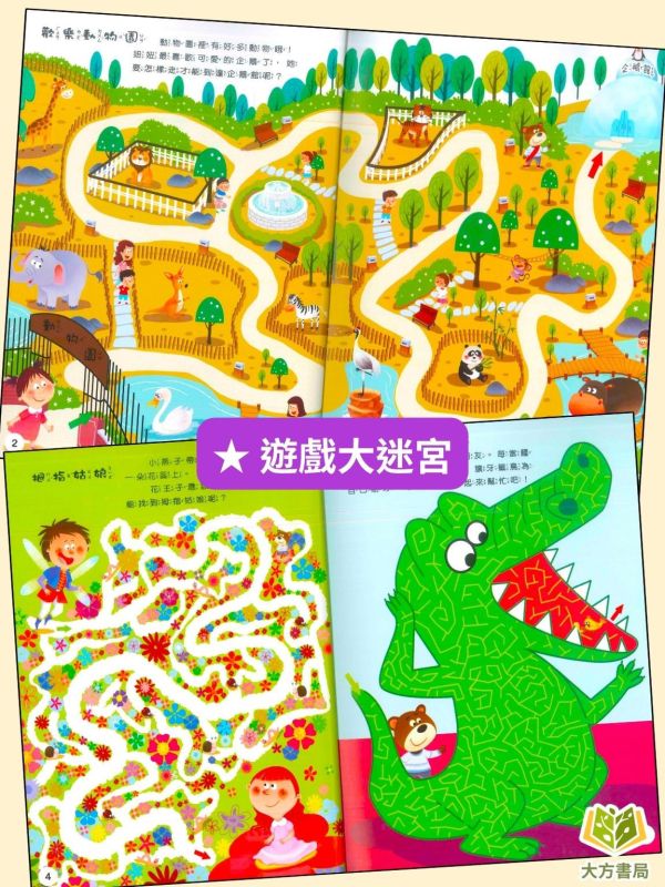 京采幼兒【大迷宮遊戲書】1~4冊 智力大迷宮/遊戲大迷宮/迷宮大冒險/遊戲大挑戰 