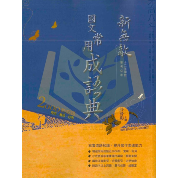 翰林 新無敵常用成語典【字典】 