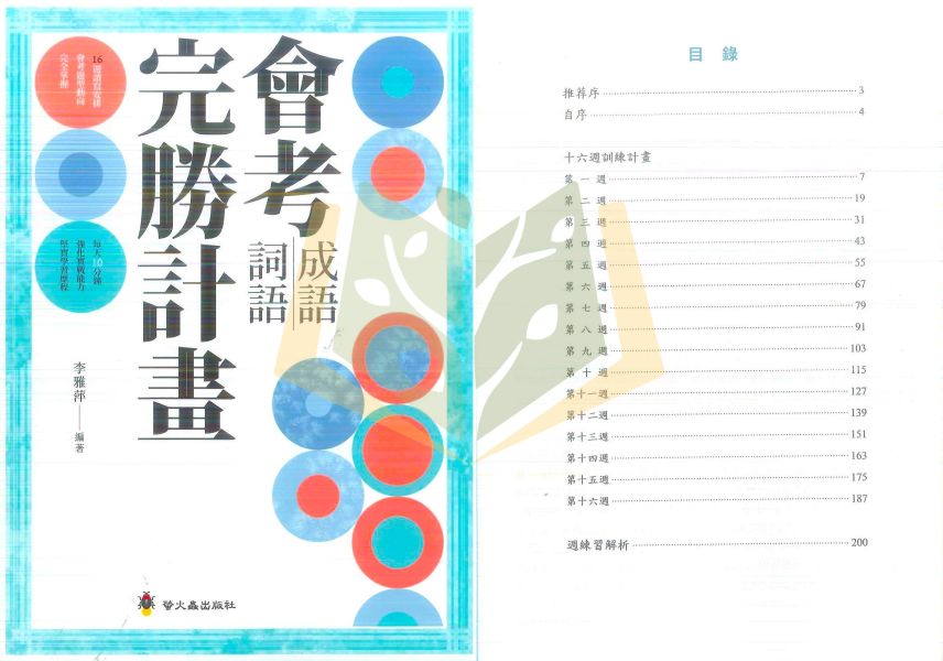 螢火蟲國中 會考 形音義完勝計畫 形音義檢測卷 成語詞語完勝計畫 白話詩文完勝計畫 文言文完勝計畫 作文完勝計畫 會考閱讀素養 解題全攻略 多義字一網打盡【國中國文輔材】 