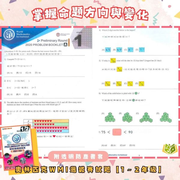 奧林匹克【WMI選拔賽試題】2020~2024【書+書套組合】｜幼兒組/國小組/國中組/高中組｜附解答【國小數學輔材】 WMI 世界數學邀請賽 奧林匹克 台灣選拔賽 試題 真題 解答 國小 國中 高中 數學 競賽 題庫 模擬題 奧數 訓練本 數理輔材