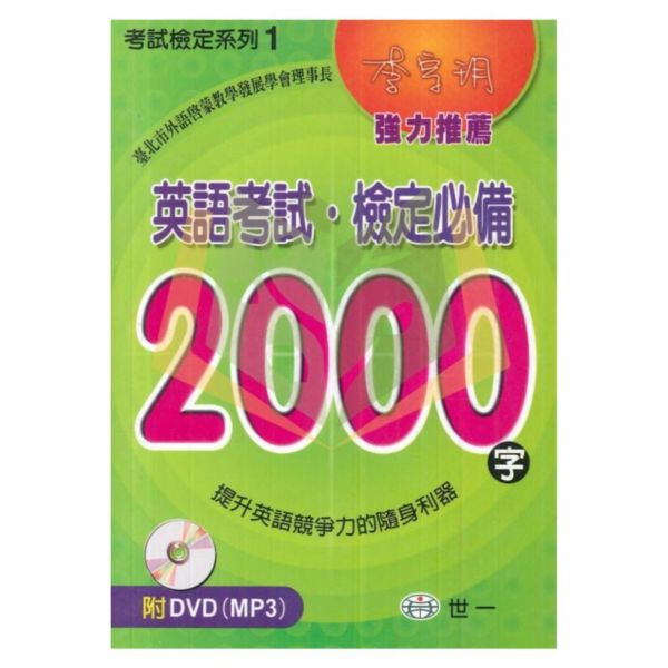 【檢定考試】英語考試、檢定必備2000字【附DVD】.世一 