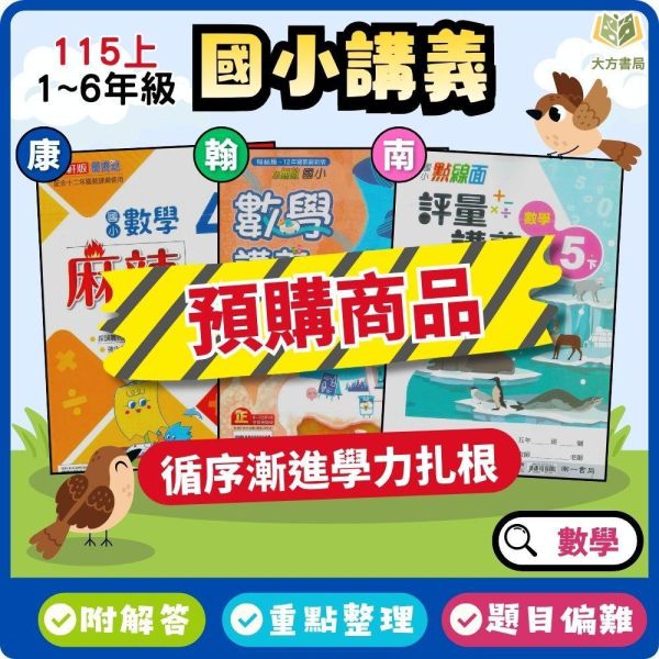 【預購+現貨】115上【麻辣講義/小無敵/點線面】國小數學講義 康軒/翰林/南一 國小3~6年級｜附解答 高難度題型｜ 115上,麻辣講義,小無敵,點線面,國小數學講義,康軒版,翰林版,南一版,3年級,4年級,5年級,6年級,高難度題型,附解答